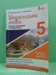 Українська мова 5 клас. Зошит-тренажер із правопису. Заболотний В.В., Заболотний О.В. Літера - изображение 2
