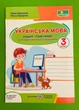 Українська мова 3 клас. Зошит помічник для коригувального навчання (за прогр. Шиян). Н.Кравцова, Підручники і посібники - изображение 1