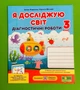 Я досліджую світ 3 клас. Діагностичні роботи (до підр. Жаркової). Жаркова Ірина, Підручники і посібники - изображение 1