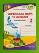 Українська мова та читання 3 клас. Частина 1. Робочий зошит (до підр. Сапун). Кравцова Надія, Підручники і посібники - изображение 1