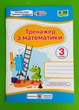 Тренажер з математики 3 клас. УНІВЕРСАЛЬНИЙ. А.Заїка, С.Тарнавська. Підручники і посібники - изображение 1