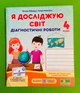 Я досліджую світ 4 клас. Діагностичні роботи (до підр. Волощенко). Лабащук Оксана, Підручники і посібники - изображение 1