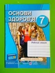 Основи здоровя 7 клас. Робочий зошит (до підр. Бойченко). Мечник Лариса, Підручники і посібники - изображение 1