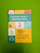 Робочий зошит з математики 3 клас (до підручника Логачевська С.П.) НУШ. Літера - изображение 1