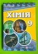 Хімія 9 клас. Підручник. Березан О.В., Підручники і посібники - изображение 1