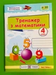 Тренажер з математики 4 клас. Частина 1. Козак Мирослава, Підручники і посібники - зображення 1