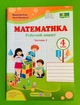 Математика 4 клас. Частина 2. Робочий зошит (до підр. Козак). Козак Мирослава, Підручники і посібники - изображение 1
