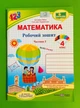 Математика 4 клас.. Частина 1. Робочий зошит (до підр. Заїки). Заїка Антоніна, Підручники і посібники - изображение 1