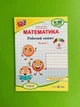 Математика 4 клас. Частина 1. Робочий зошит (до підр. Листопад). Козак Мирослава, Підручники і посібники - зображення 1