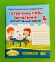 Українська мова та читання 4 клас. Діагностичні роботи (до підр. Большакової). Кравцова Надія, Підручники і посібник - изображение 1