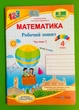 Математика 4 клас. Частина 2. Робочий зошит (до підр. Заїки). Заїка Мирослава, Підручники і посібники - изображение 1