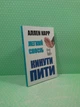 Легкий спосіб кинути пити, Аллен Карр - изображение 2