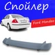Спойлер крышки багажника Ford Mondeo Форд Мондео универсальный на кузов седан стеклопластик под покраску - изображение 1