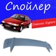 Спойлер крышки багажника Daewoo Espero Дэу Эсперо универсальный на кузов седан стеклопластик под покраску - изображение 1