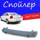 Спойлер крышки багажника Opel Vectra Опель Вектра универсальный на кузов седан стеклопластик под покраску - изображение 1