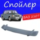 Спойлер крышки багажника Ваз 2107 Жигули универсальный на кузов седан стеклопластик под покраску - изображение 1