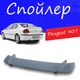 Спойлер крышки багажника Peugeot 407 Пежо универсальный на кузов седан стеклопластик под покраску - изображение 1