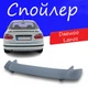 Спойлер крышки багажника Деу Ланос Daewoo Lanos универсальный на кузов седан стеклопластик под покраску - изображение 1