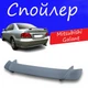 Спойлер кришки багажника Mitsubishi Galant Митсубиси Галант універсальний на кузов седан склопластик під фарбування - зображення 1