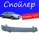 Спойлер крышки багажника Mazda 929 Мазда 929 универсальный на кузов седан стеклопластик под покраску - изображение 1