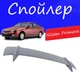Спойлер крышки багажника Nissan Primera Ниссан Примера универсальный на кузов седан стеклопластик под покраску - изображение 1
