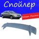 Спойлер крышки багажника Nissan Maxima Ниссан Максима универсальный на кузов седан стеклопластик под покраску - изображение 1
