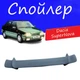 Спойлер крышки багажника Dacia SuperNova Дачия СуперНова универсальный на кузов седан стеклопластик под покраску - изображение 1