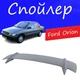 Спойлер крышки багажника Ford Orion Форд Орион универсальный на кузов седан стеклопластик под покраску - изображение 1