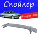 Спойлер крышки багажника Peugeot 505 Пежо 505 универсальный на кузов седан стеклопластик под покраску - изображение 1