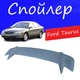 Спойлер крышки багажника Ford Taurus Форд Таурус универсальный на кузов седан стеклопластик под покраску - изображение 1