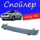 Спойлер крышки багажника Geely MK Джили МК универсальный на кузов седан стеклопластик под покраску - изображение 1