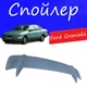 Спойлер крышки багажника Ford Granada Форд Гранада универсальный на кузов седан стеклопластик под покраску - изображение 1