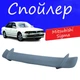 Спойлер крышки багажника Mitsubishi Sigma Мицубиси Сигма универсальный на кузов седан стеклопластик под покраску - изображение 1