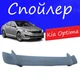 Спойлер крышки багажника Kia Optima Киа Оптима универсальный на кузов седан стеклопластик под покраску - изображение 1