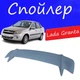 Спойлер крышки багажника Lada Granta 2190 Лада Гранта универсальный на кузов седан стеклопластик под покраску - изображение 1