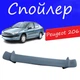 Спойлер крышки багажника Peugeot 206 Пежо 206 универсальный на кузов седан стеклопластик под покраску - изображение 1