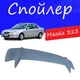 Спойлер крышки багажника Mazda 323 Мазда 323 универсальный на кузов седан стеклопластик под покраску - изображение 1