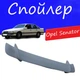 Спойлер крышки багажника Opel Senator Опель Сенатор универсальный на кузов седан стеклопластик под покраску - изображение 1
