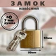 Навесной замок для ворот, подсобных и хозяйственных помещений Gusam 50 мм, лазерный, - изображение 2