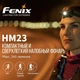 Ліхтар налобний Fenix ​​HM23 - зображення 5