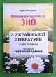 Українська література. Матеріали для підготовки до ЗНО. Частина ІІ. Тестові завдання. Марія Шпільчак. Богдан - зображення 1