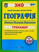 ПіП ЗНО 2020 Географія Тренажер для підготовки до ЗНО Кузишин - изображение 1
