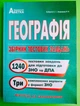 Географія. Збірник тестових завдань 1240+Три комплексні варіанти у форматі ЗНО. Кобернік С.Г., Коваленко Р.Р. Абетка - изображение 1