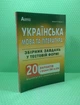 Українська мова та література. Збірник завдань у тестовій формі. 20 варіантів у форматі ЗНО та ДПА. О.В. Куриліна , Г.І. Земляна. Абетка - зображення 1
