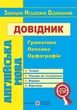 ЗНО Англійська мова. Довідник. Граматика. Лексика. Орфографія. Доценко Ірина. Підручники і посібники - зображення 4