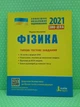 ЗНО + ДПА 2021. Фізика. Типові тестові завдання. Літера - изображение 1