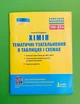 ЗНО + ДПА 2021. Хімія. Тематичне узагальнення в таблицях і схемах. Титаренко Н. Літера - изображение 1