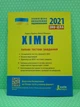 ЗНО 2021. Хімія. Типові тестові завдання. Л.Кудіна. Літера - изображение 1
