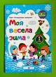 Моя весела зима 1клас. Інтерактивні канікули. НУШ. Шумська О., Вознюк Л., Підручники і посібники - изображение 1