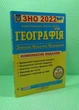 Географія Комплексне видання ЗНО 2022 Кузишин ПіП - изображение 1